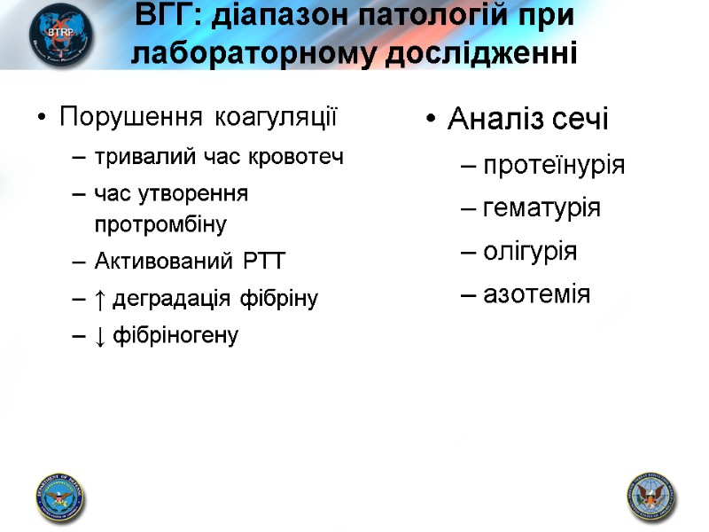 ВГГ: діапазон патологій при лабораторному дослідженні Порушення коагуляції тривалий час кровотеч час утворення протромбіну